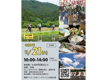 【東栄編】電動アシスト付きレンタサイクルで周遊する 奥三河地域の魅力あふれる人や暮らしに触れるガイドツアー