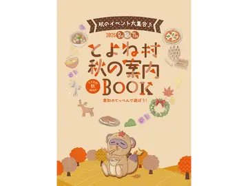 とよね村 秋の案内BOOK