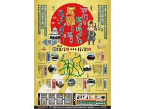 家康も駆け抜けた地「尾張」を巡るスタンプラリー