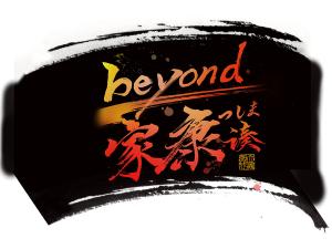 beyond家康