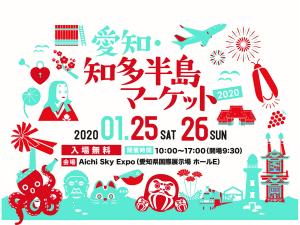 愛知・知多半島マーケット2020