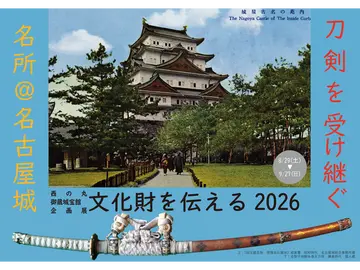名古屋城西の丸御蔵城宝館