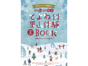とよね村 里山体験BOOK