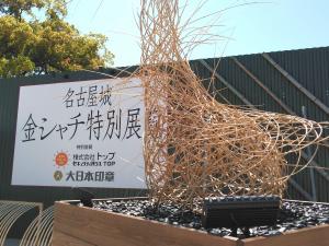 名古屋城金シャチ特別展覧
