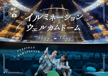 コニカミノルタプラネタリウム満天NAGOYA イルミネーションウェルカムドーム