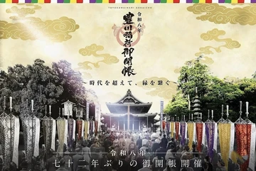豊川稲荷御開帳