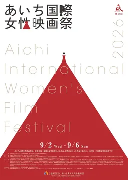 あいち国際女性映画祭