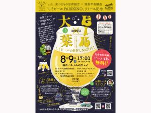 大葉 meets ビール　しそビールで乾杯しNIGHT！