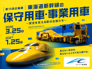 リニア・鉄道館　第15回企画展