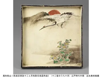 尾形乾山《色絵定家詠十二ヵ月和歌花鳥図角皿》（十二客のうち十月）江戸時代中期　出光美術館蔵
