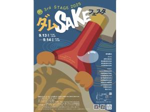 ダム酒フェスタ ～熟 3rd STAGE 2025～