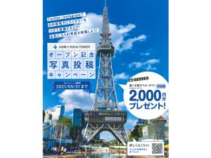 中部電力 MIRAI TOWER オープン記念 写真投稿キャンペーン