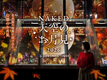 NAKED 天空のお月見2026