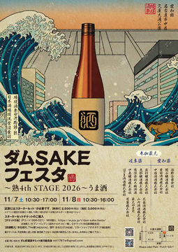 ダムSAKEフェスタ