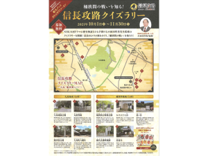 桶狭間の戦いを知る！信長攻路クイズラリー
