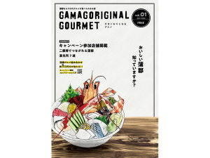 がまごおりじなるグルメキャンペーン