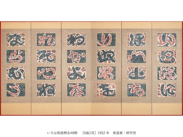 一挙公開　棟方志功