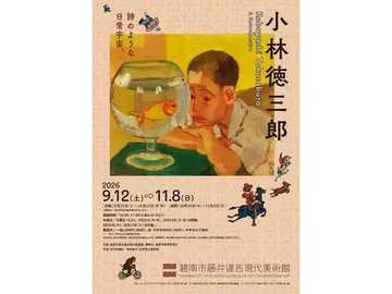 碧南市藤井達吉現代美術館