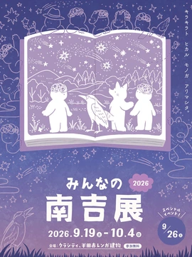 みんなの南吉展