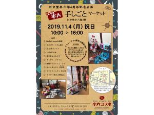 半六 手しごとマーケット