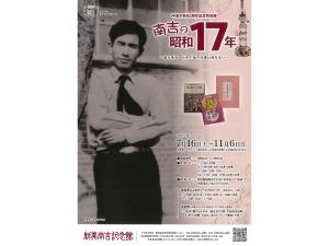 半田市制85周年記念特別展 「南吉の昭和17年 ～私は死ぬ けれど私の仕事は死なない～」