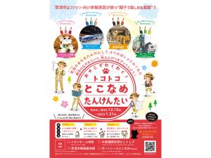 トコトコとこなめたんけんたい