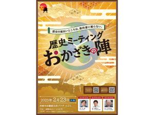 歴史ミーティングおかざきの陣