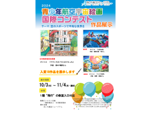 あいち航空ミュージアム「青少年航空宇宙絵画国際コンテスト」
