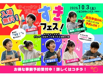 ウィーケン！10周年 すきフェス