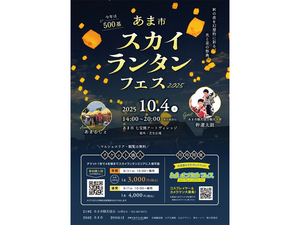 あま市スカイランタンフェス