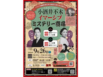 小酒井不木イマーシブミステリー寄席