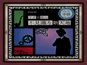 明治謎解きアトラクション 「江戸川乱歩と不可解な残像～三様の空白～」