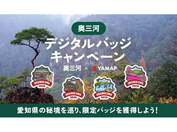 奥三河×YAMAP「デジタルバッジキャンペーン」