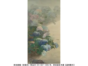 前田錦楓《紫陽花》明治20-29(1887-1896)年、前田速念寺蔵【通期展示】