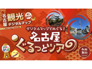 デジタルマップでめぐる！名古屋ぐるっとツアー
