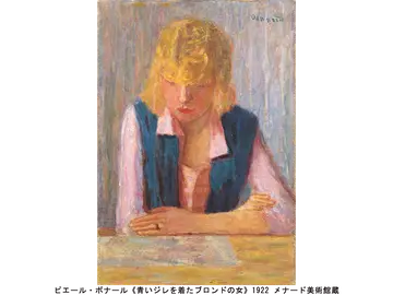 ピエール・ボナール《青いジレを着たブロンドの女》1922 メナード美術館蔵