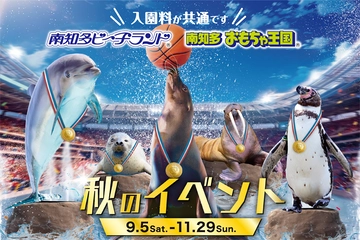 南知多ビーチランド　秋のイベント
