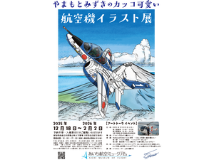 あいち航空ミュージアム「やまもとみずきのカッコ可愛い航空機イラスト展」ほか