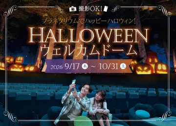 ハロウィンウェルカムドーム