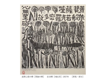一挙公開　棟方志功