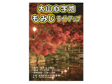 大山心字池もみじライトアップ