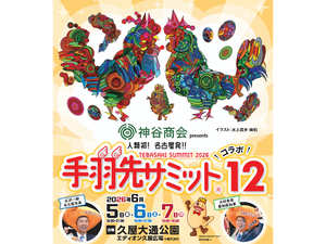 手羽先サミット®