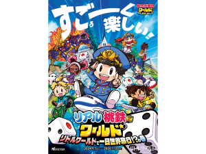 リアル桃鉄ワールド
