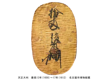 天正大判　慶長13年(1608)～17年(1612)　名古屋市博物館蔵
