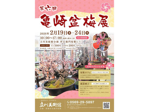 亀崎盆梅展