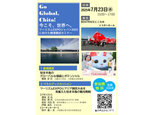Go Global Chita! 今こそ、世界へ。