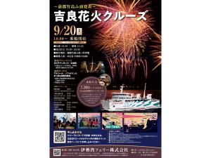 吉良花火クルーズ