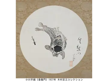 小川芋銭《登龍門》1937 年 木村定三コレクション