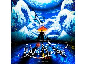 空間体感！動き出す浮世絵展 NAGOYA