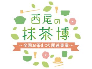 西尾の抹茶博 ～全国お茶まつり関連事業～